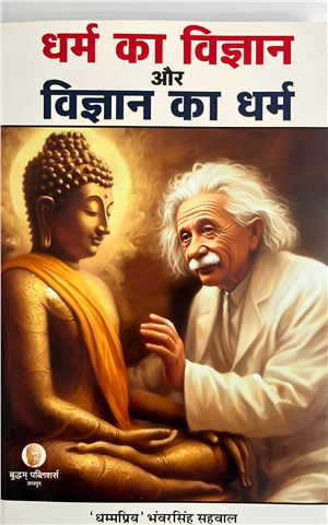 धर्म का विज्ञान और विज्ञान का धर्म